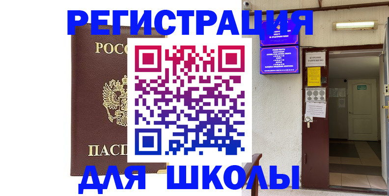 временная регистрация для школы в Шали